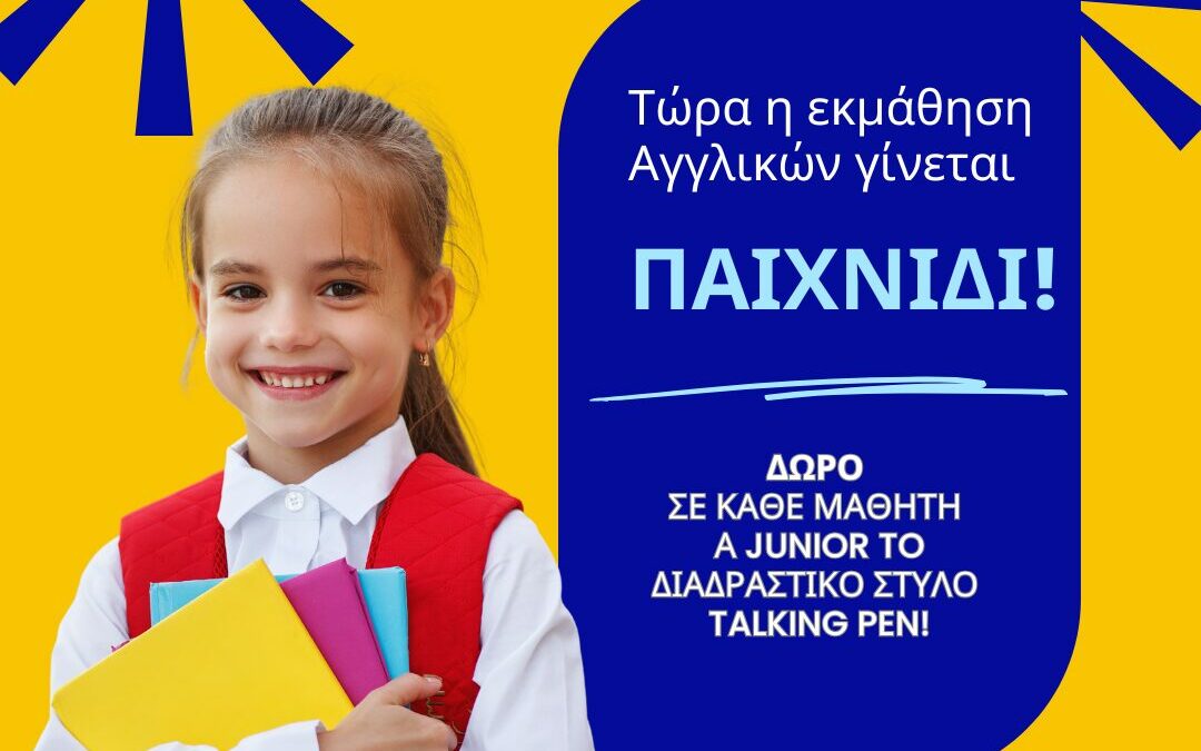 Νέα Τμήματα Α Junior!