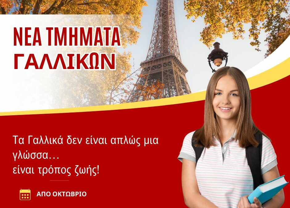 Parlez-vous français; Bientôt, οι μαθητές μας θα απαντούν “Oui!”