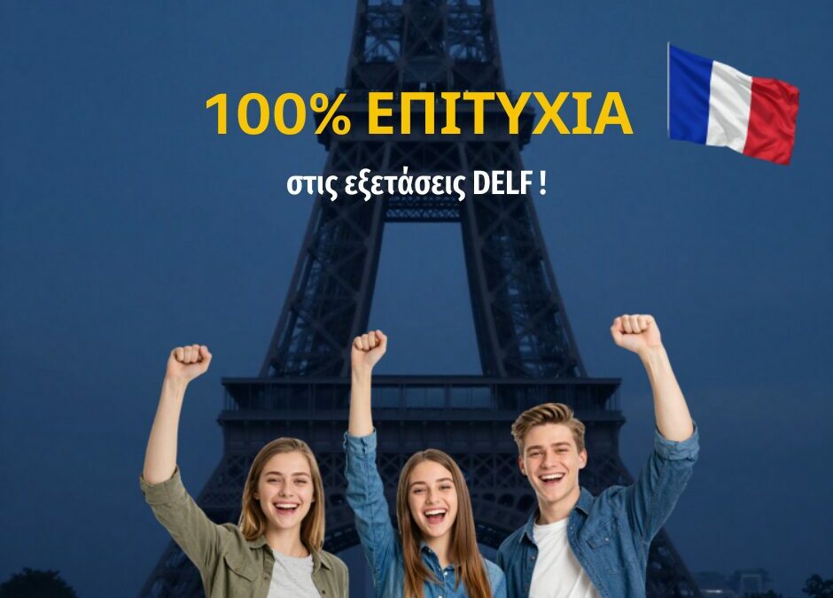 🎉 100% ΕΠΙΤΥΧΙΑ στις εξετάσεις DELF του Γαλλικού Ινστιτούτου!